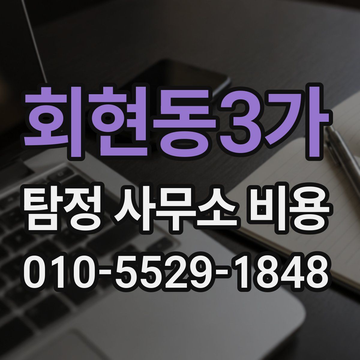 회현동3가 탐정 사무소 비용