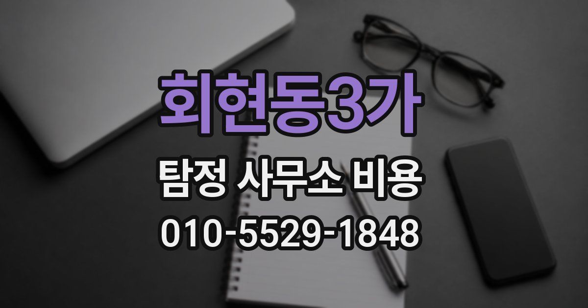 회현동3가 탐정 사무소 비용