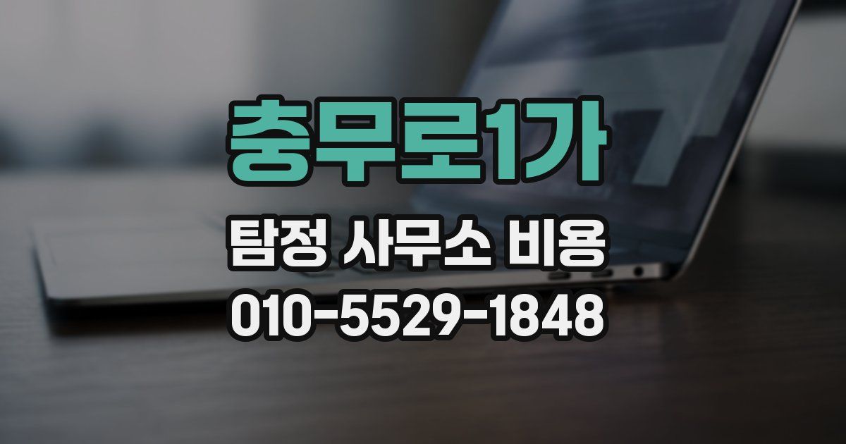 충무로1가 탐정 사무소 비용
