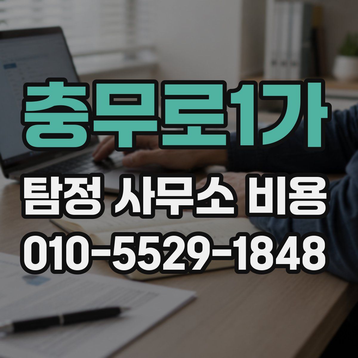 충무로1가 탐정 사무소 비용