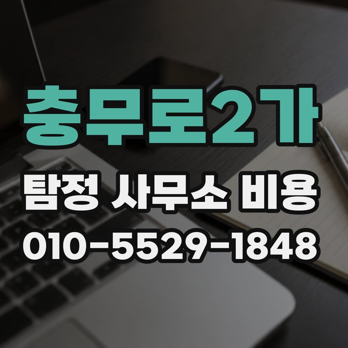 충무로2가 탐정 사무소 비용