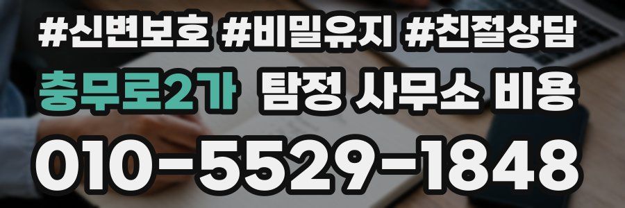 충무로2가 탐정 사무소 비용