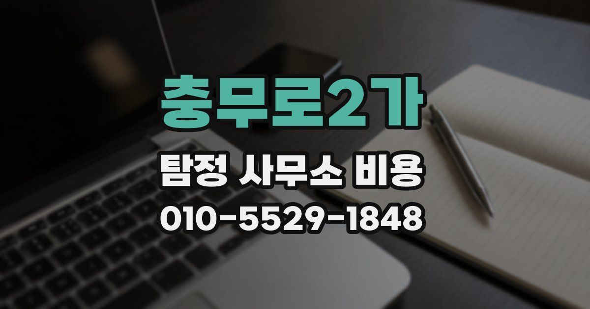 충무로2가 탐정 사무소 비용