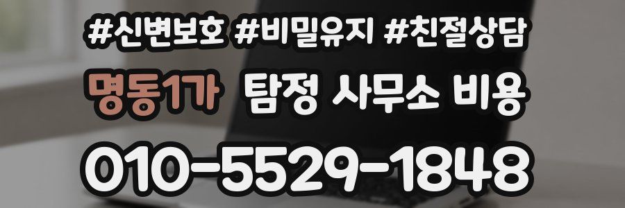 명동1가 탐정 사무소 비용