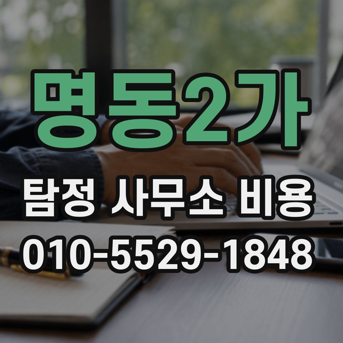 명동2가 탐정 사무소 비용