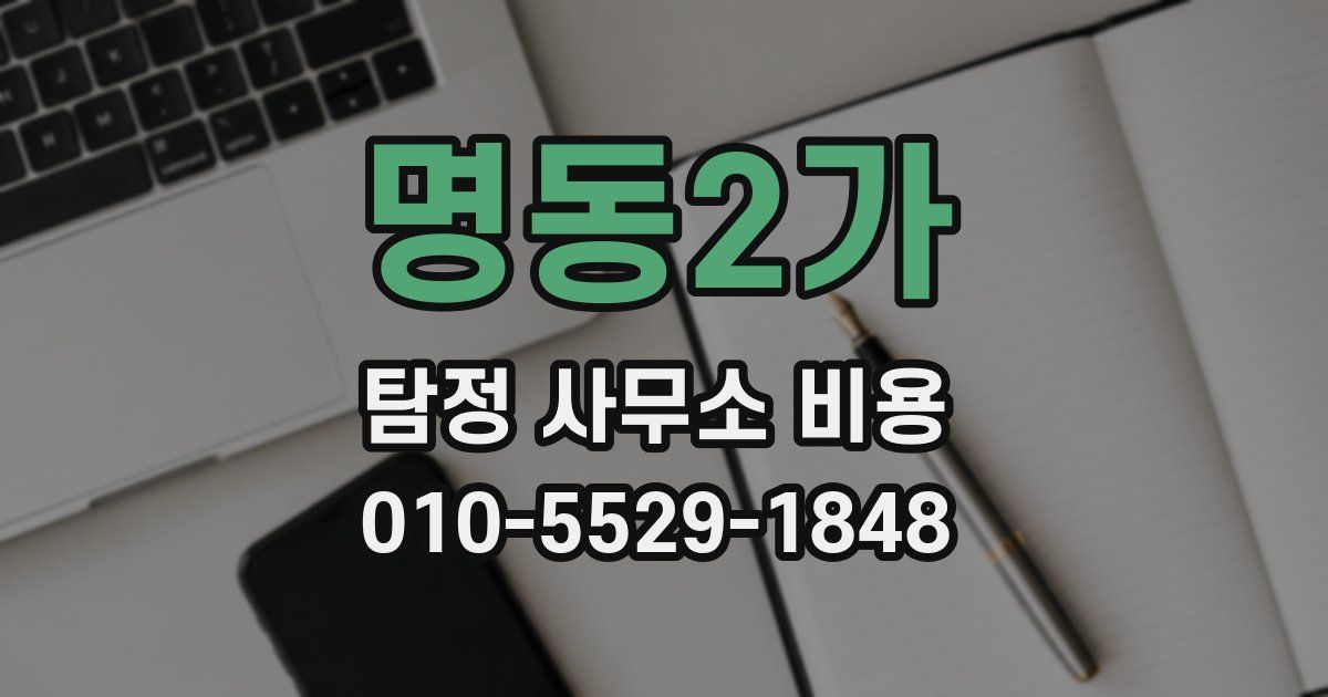 명동2가 탐정 사무소 비용