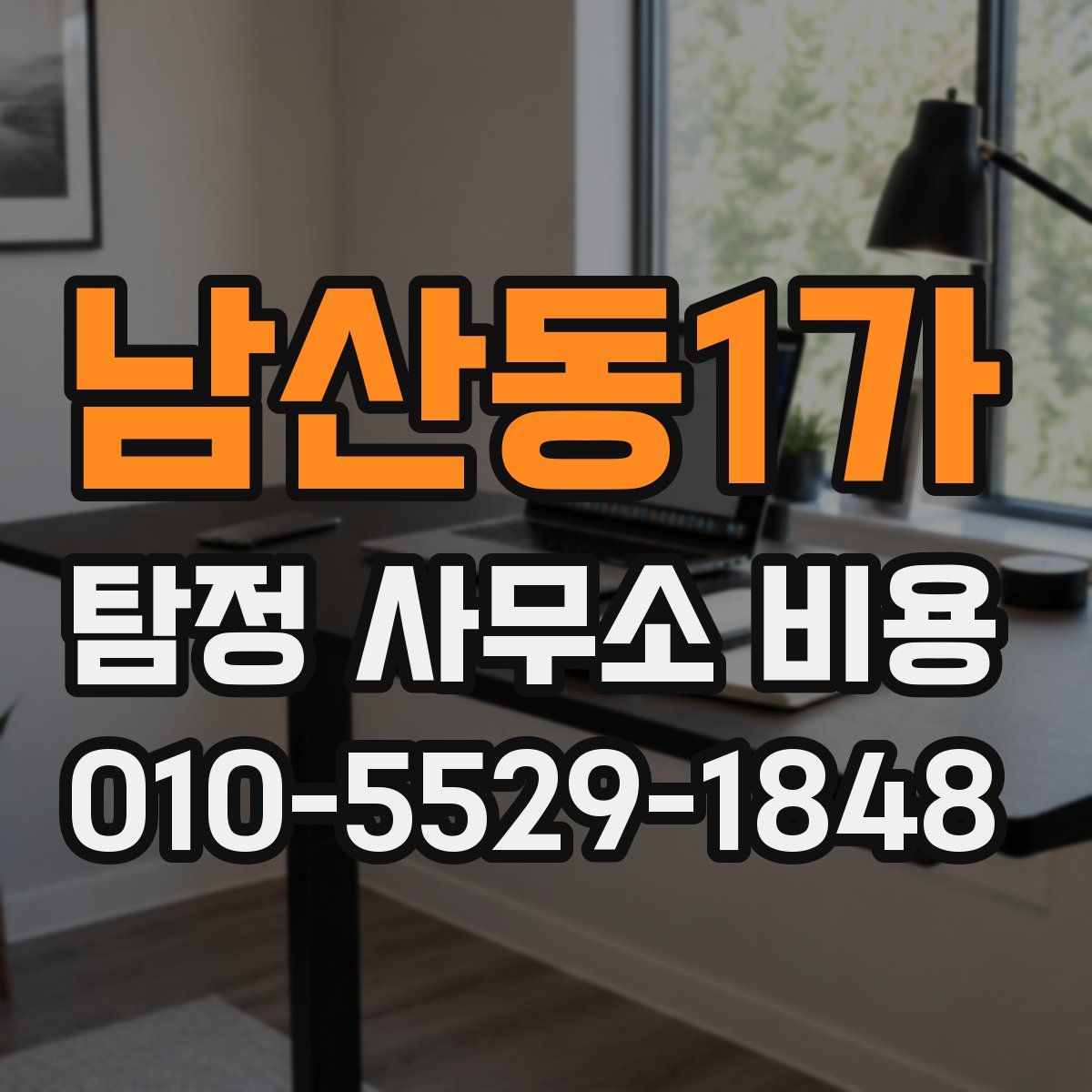 남산동1가 탐정 사무소 비용