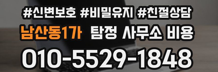 남산동1가 탐정 사무소 비용