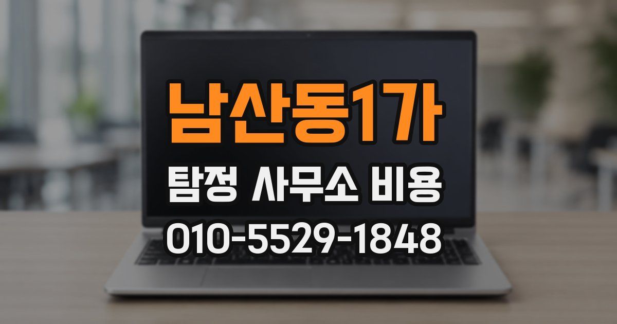 남산동1가 탐정 사무소 비용