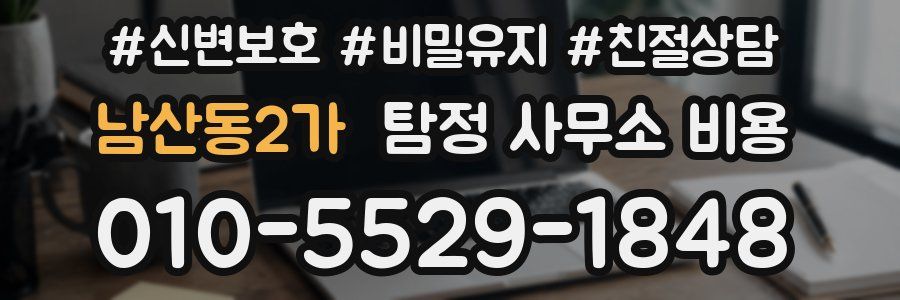 남산동2가 탐정 사무소 비용