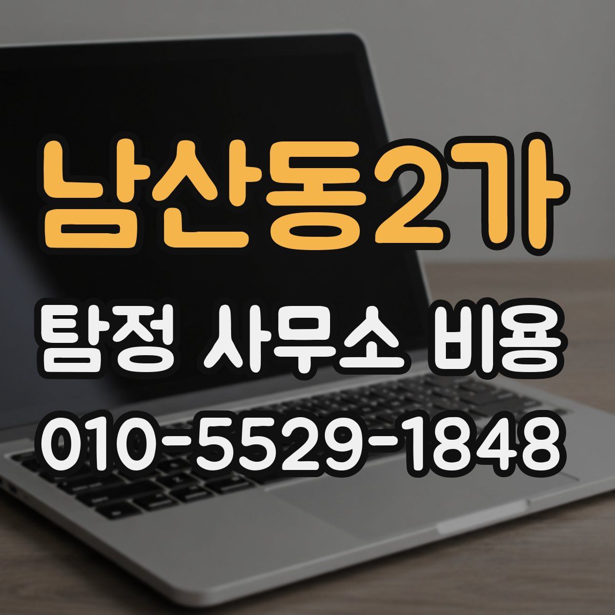 남산동2가 탐정 사무소 비용