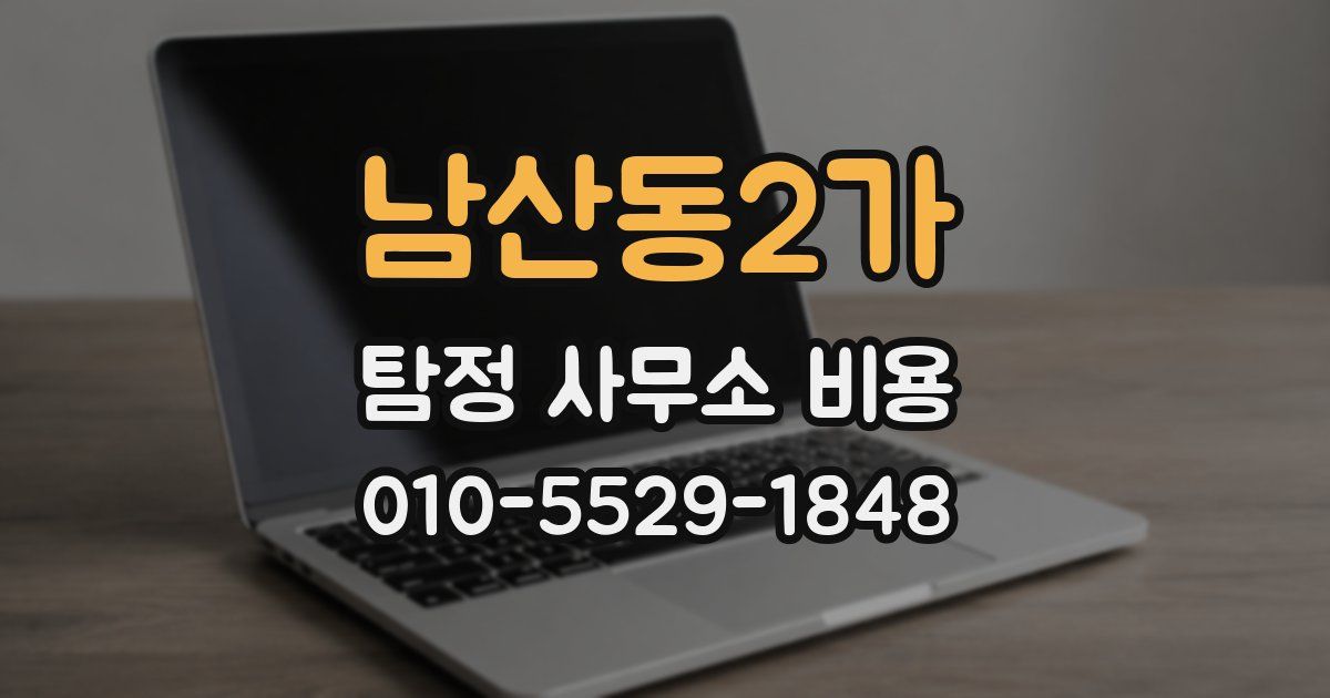 남산동2가 탐정 사무소 비용