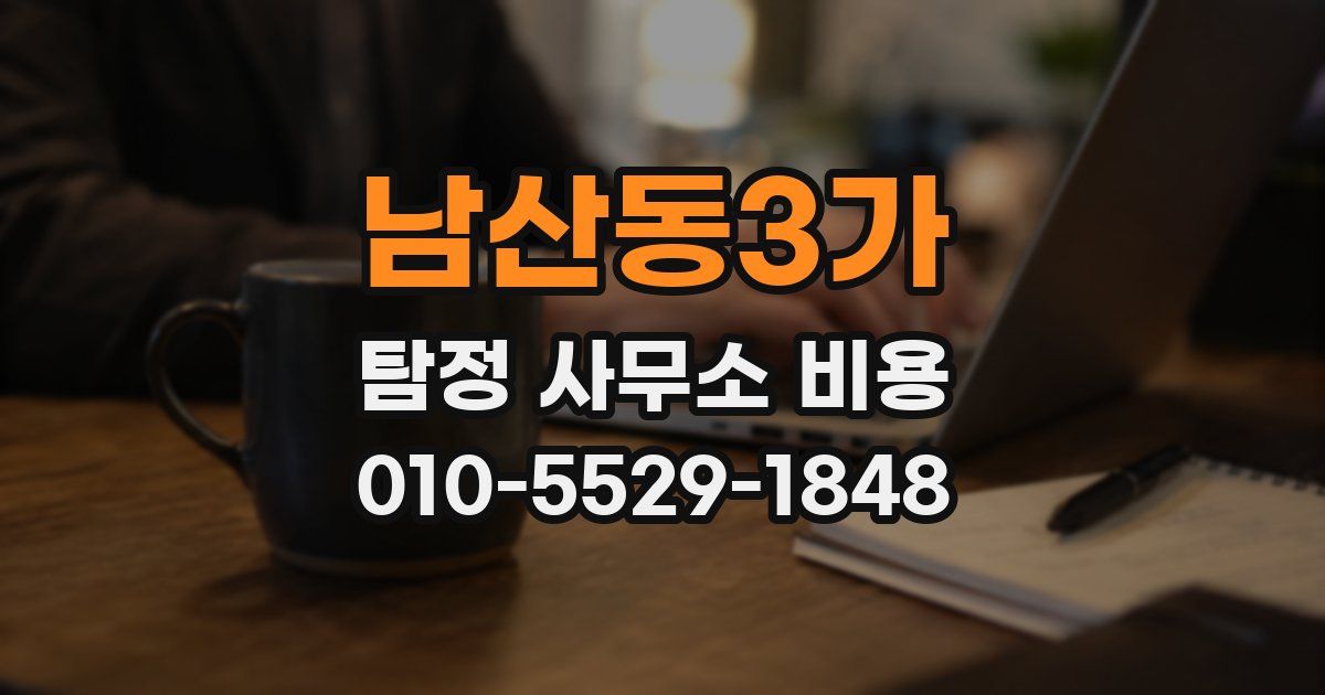 남산동3가 탐정 사무소 비용