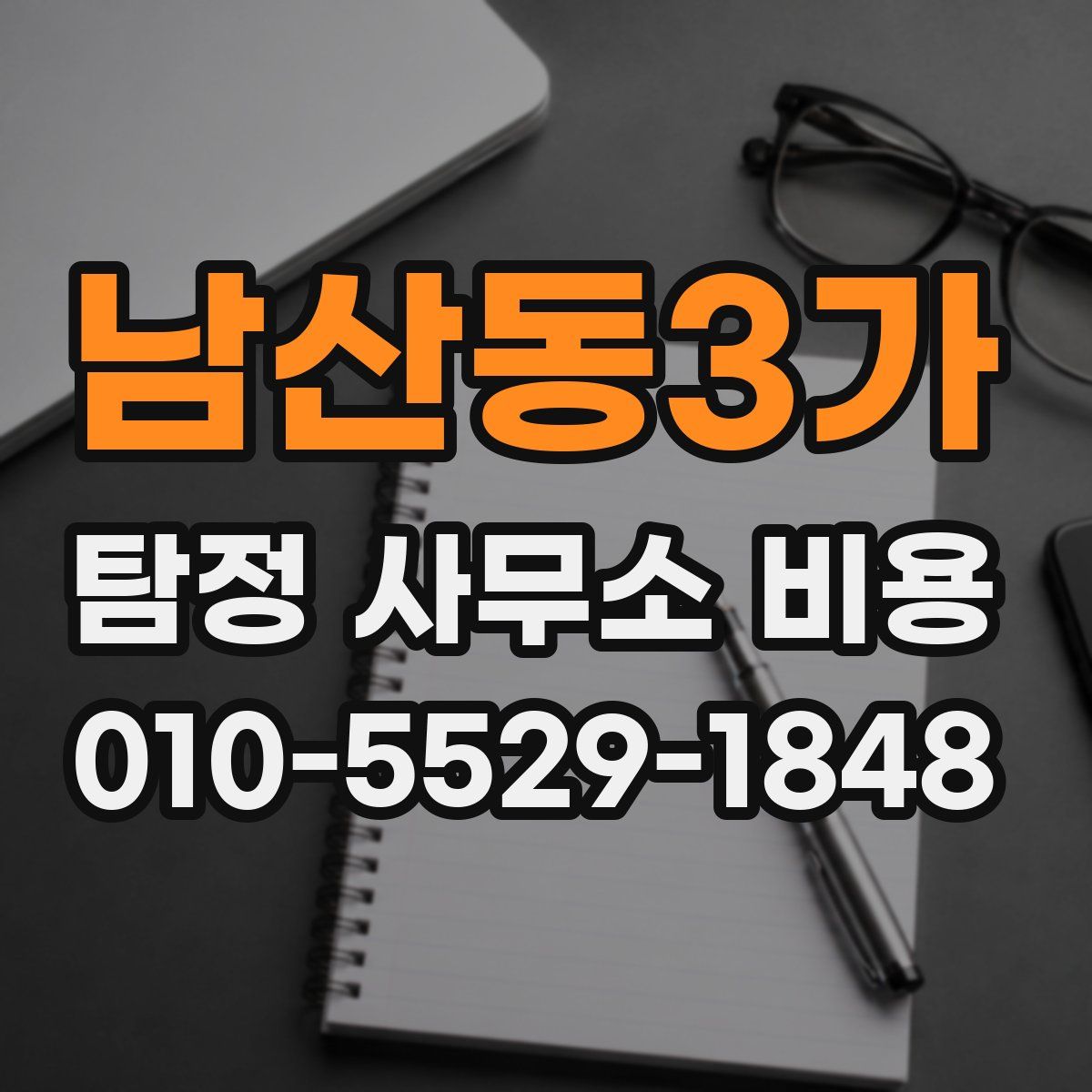 남산동3가 탐정 사무소 비용