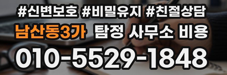 남산동3가 탐정 사무소 비용