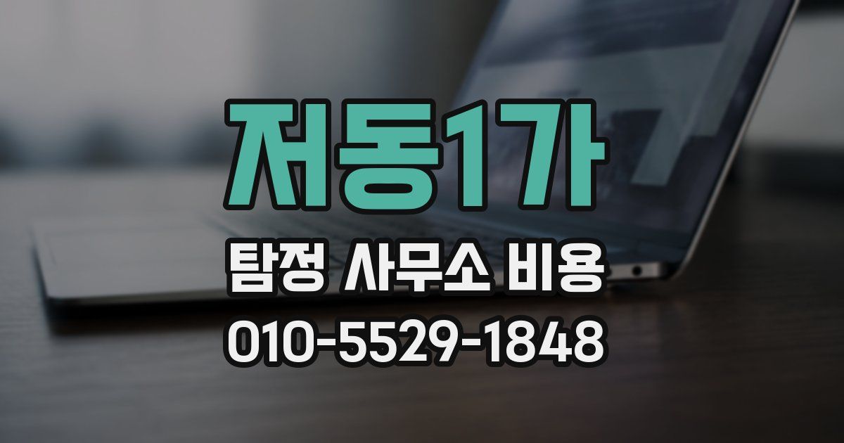 저동1가 탐정 사무소 비용