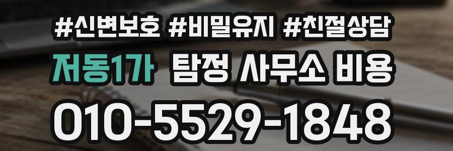 저동1가 탐정 사무소 비용