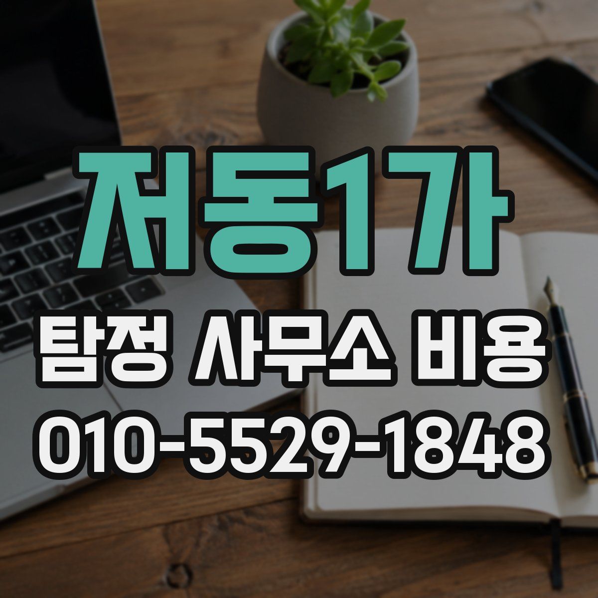 저동1가 탐정 사무소 비용
