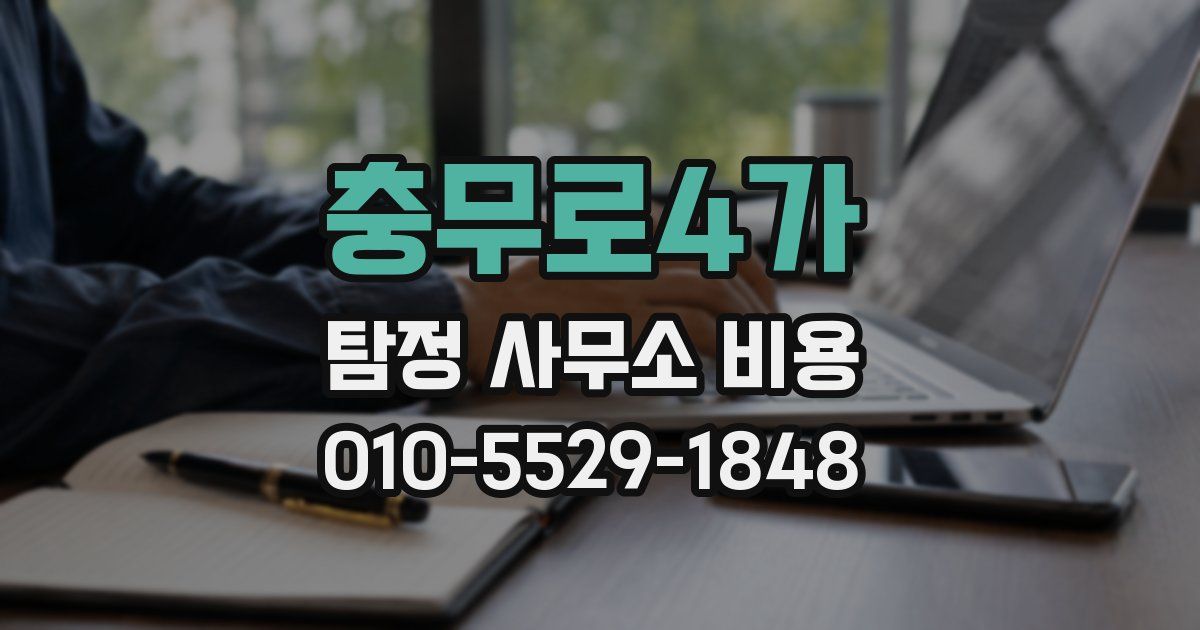 충무로4가 탐정 사무소 비용