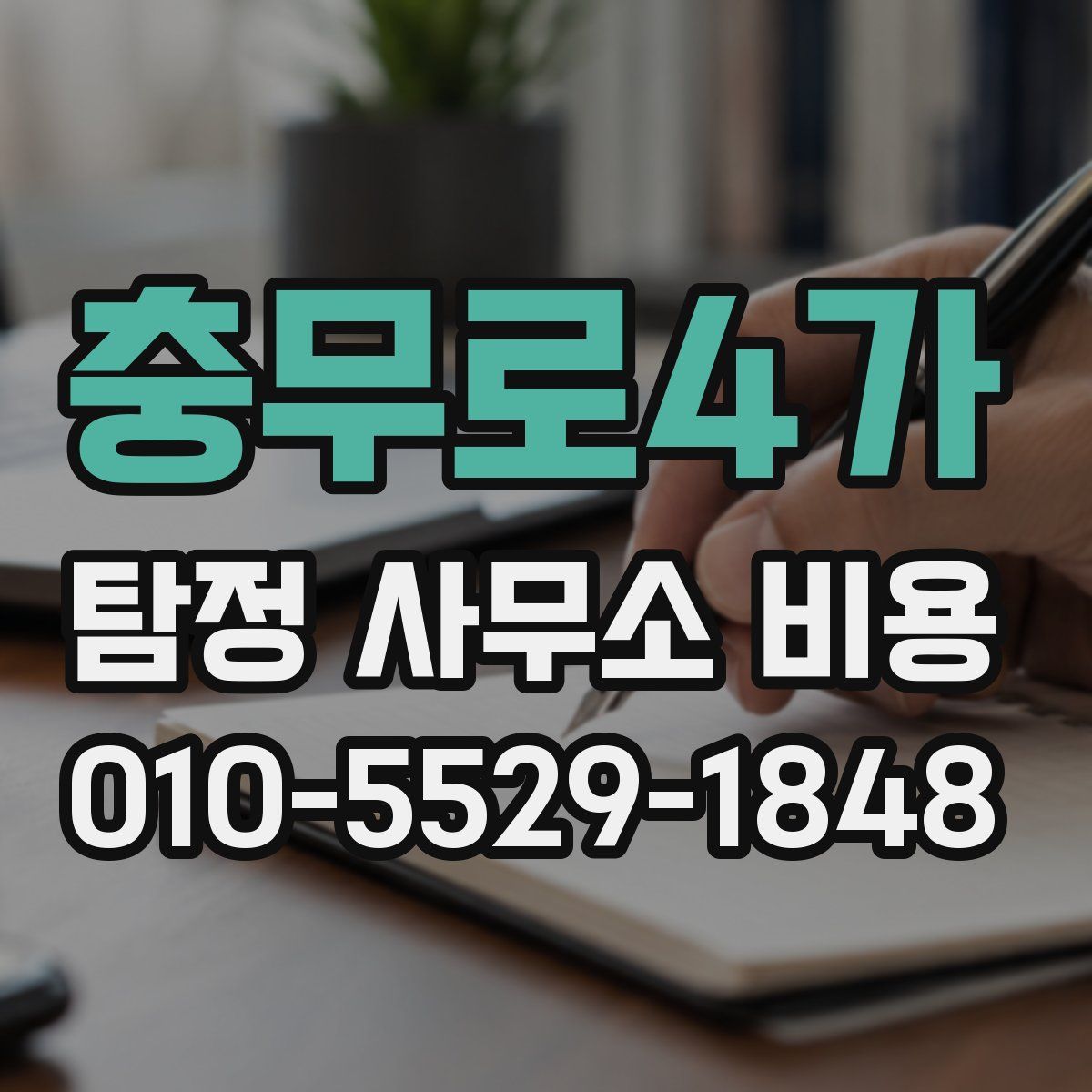 충무로4가 탐정 사무소 비용