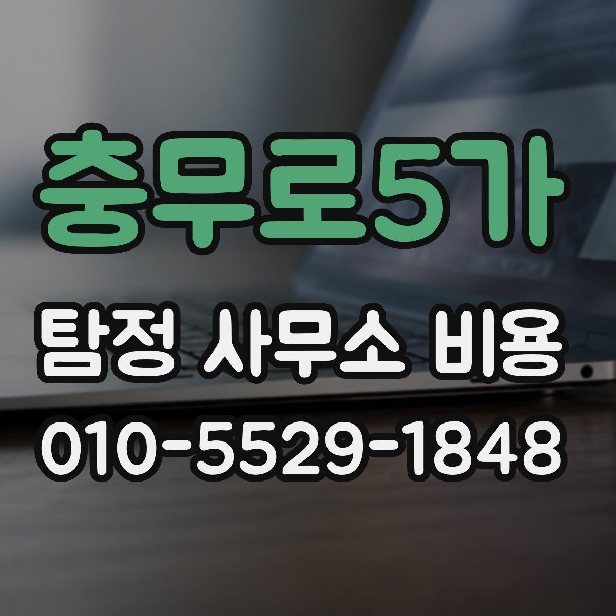 충무로5가 탐정 사무소 비용 안내를 이해하는 쉬운 방법