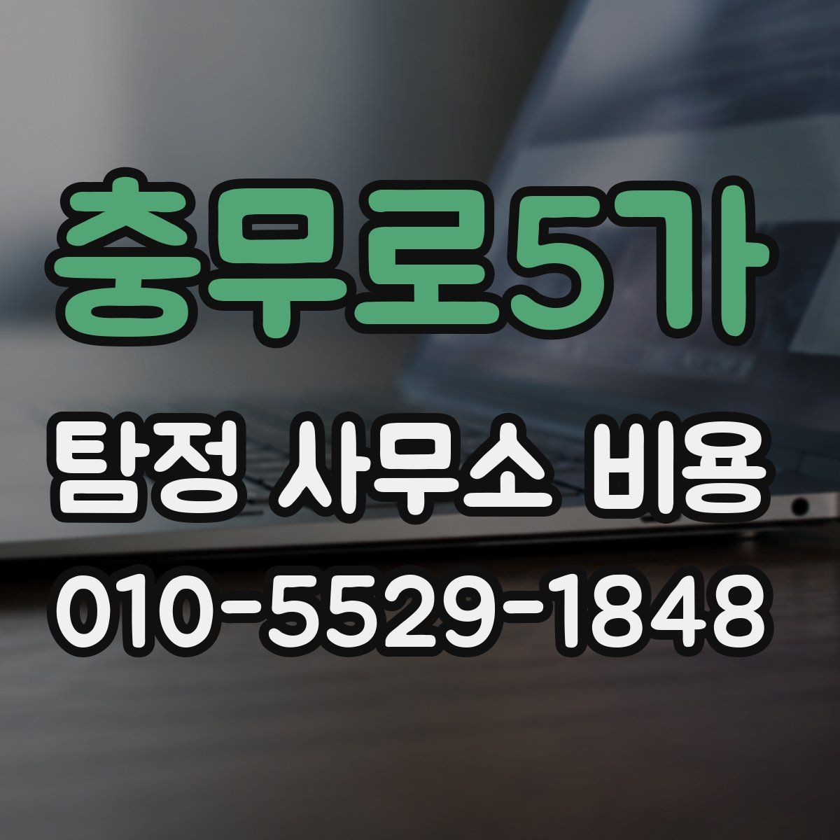 충무로5가 탐정 사무소 비용
