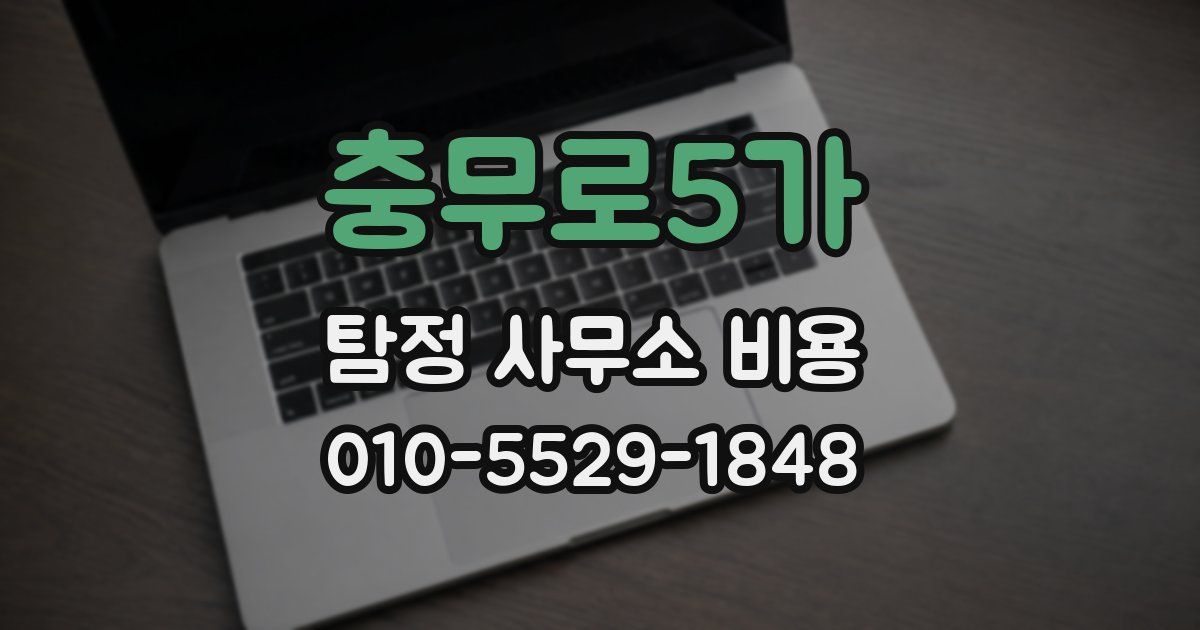 충무로5가 탐정 사무소 비용