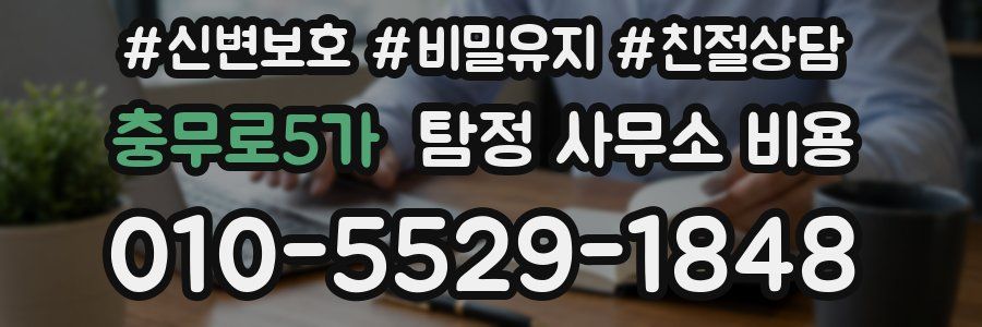 충무로5가 탐정 사무소 비용