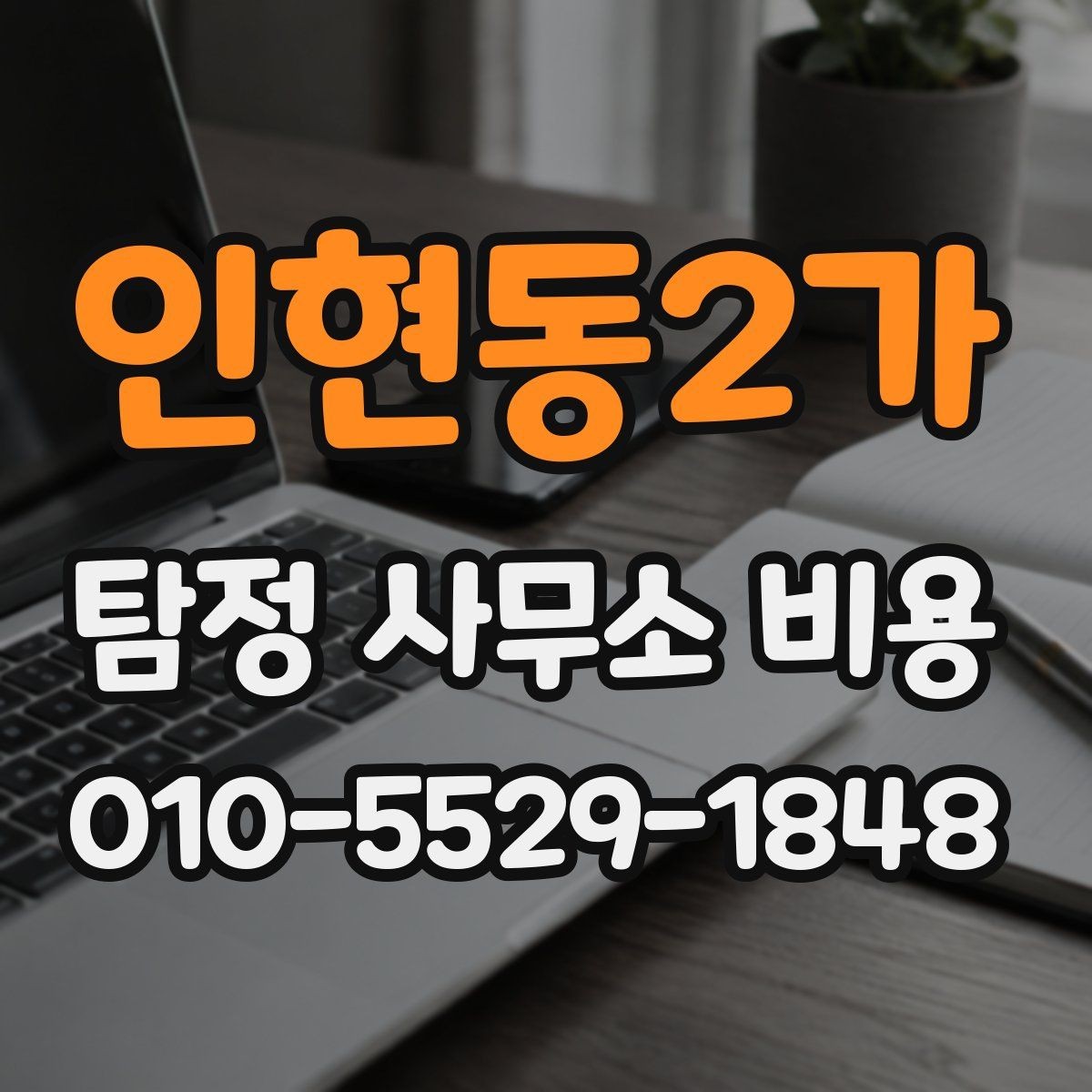 인현동2가 탐정 사무소 비용 문의 전에 생각해야 할 질문