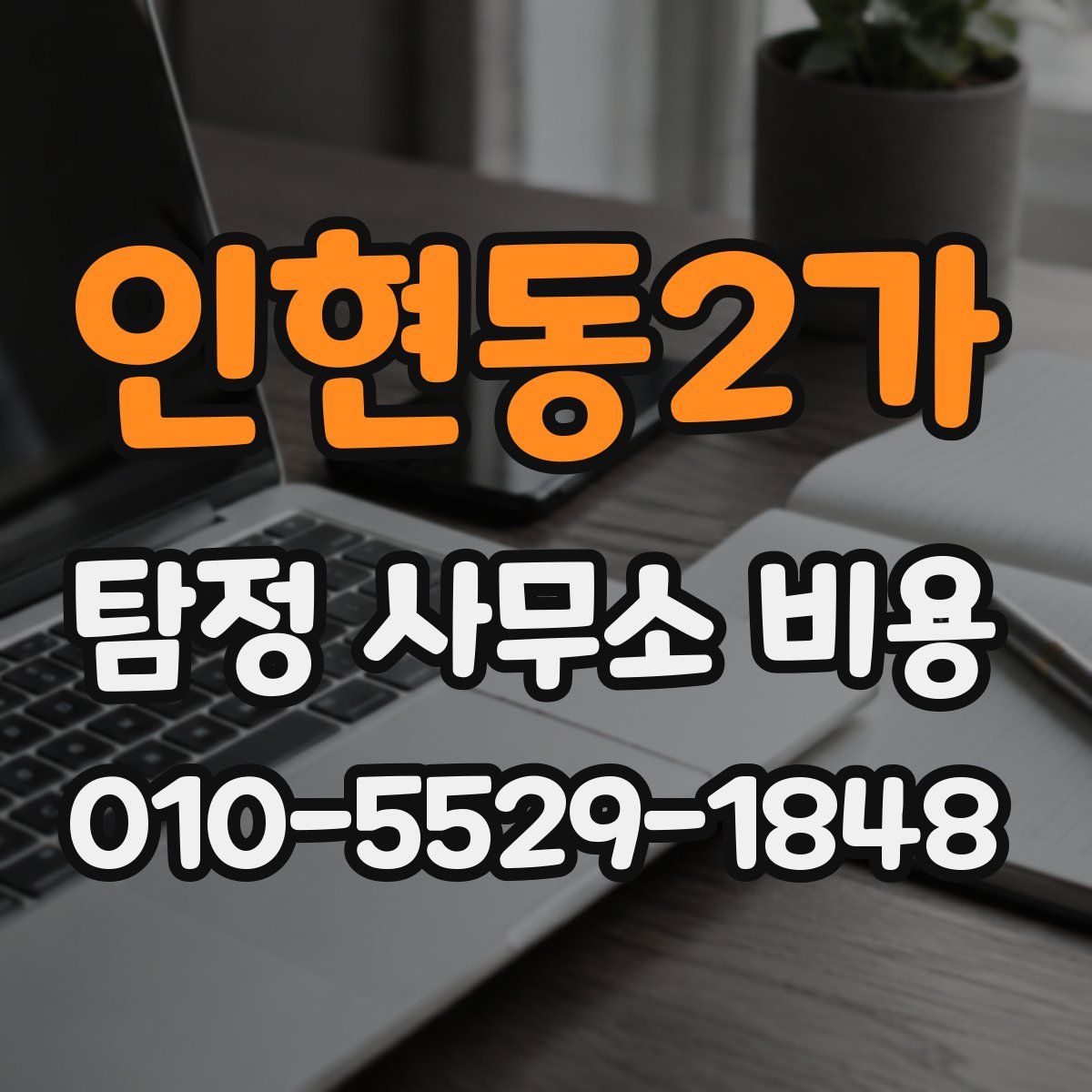인현동2가 탐정 사무소 비용