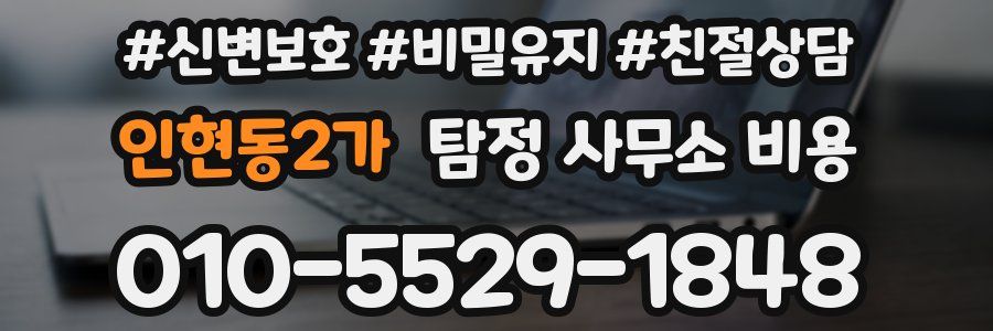인현동2가 탐정 사무소 비용