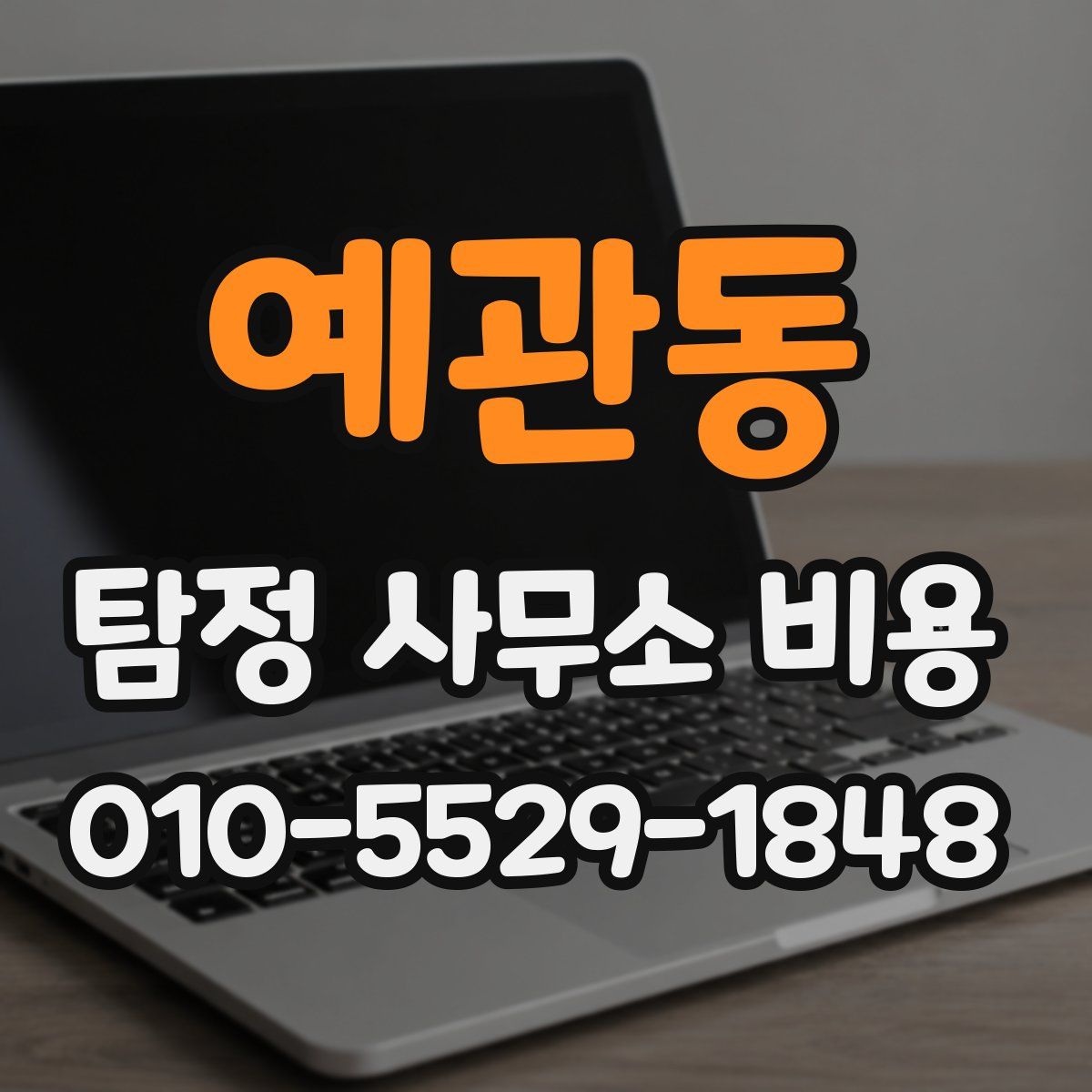 예관동 탐정 사무소 비용