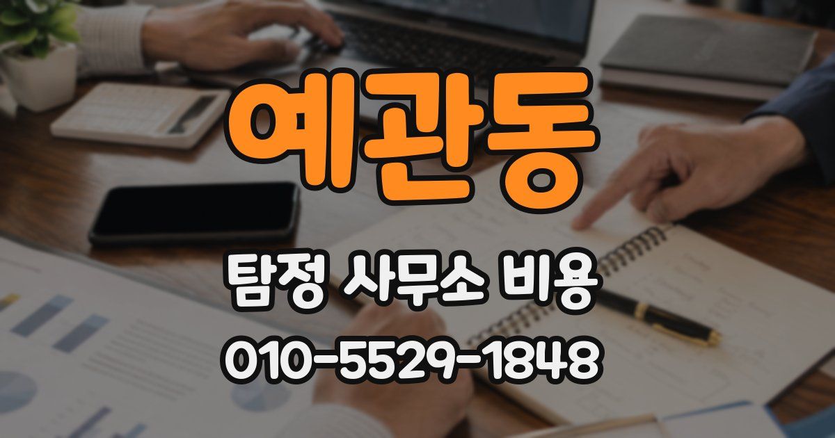 예관동 탐정 사무소 비용