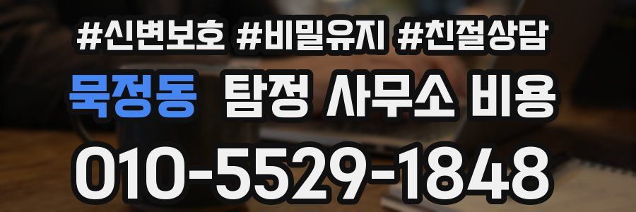 묵정동 탐정 사무소 비용