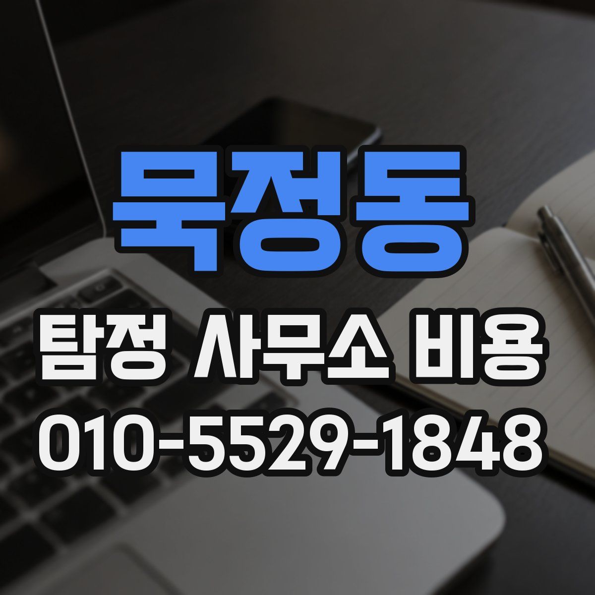 묵정동 탐정 사무소 비용