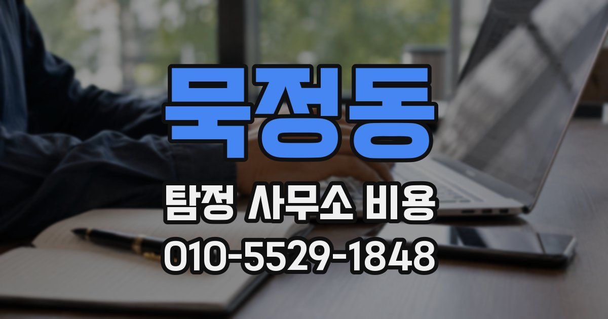 묵정동 탐정 사무소 비용