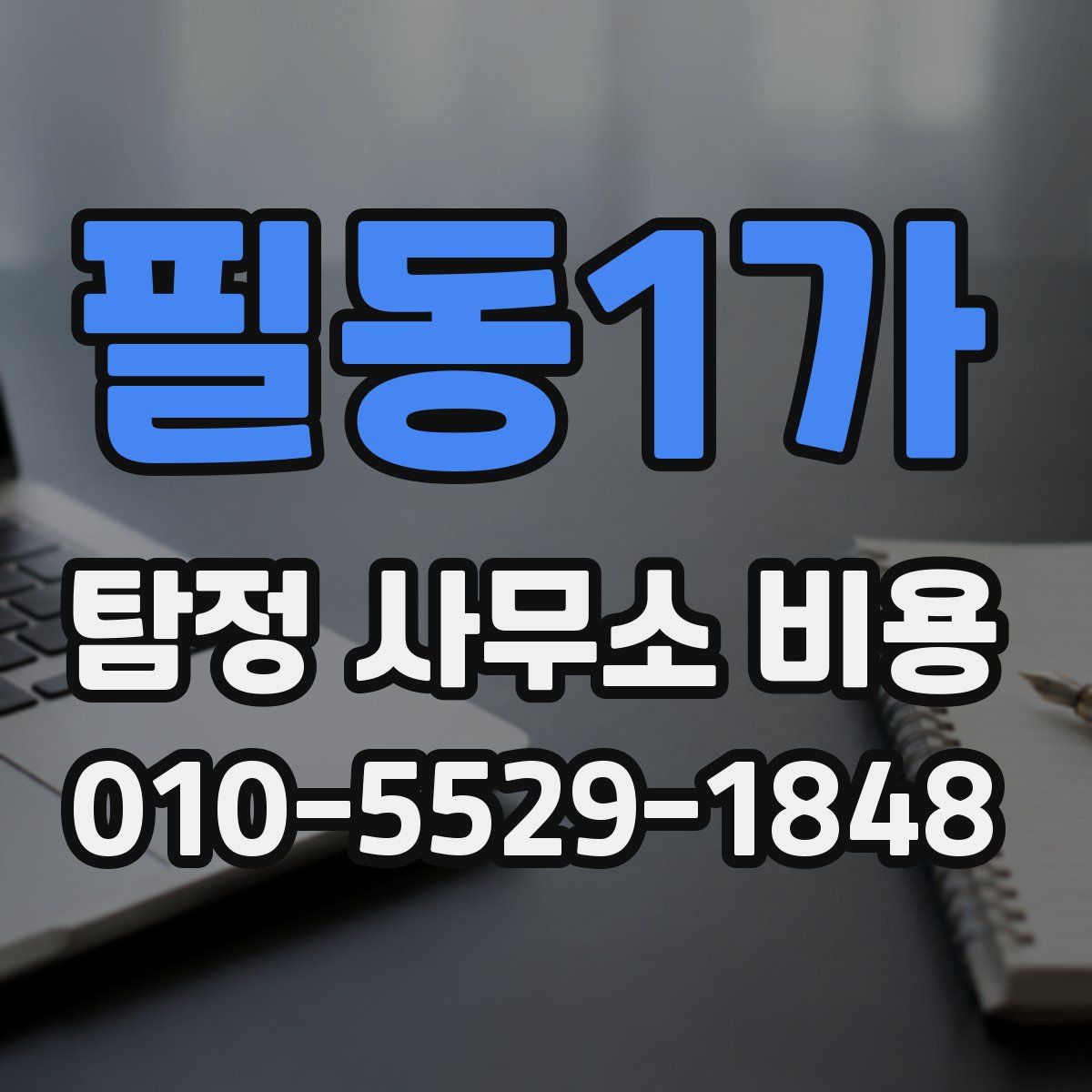 필동1가 탐정 사무소 비용