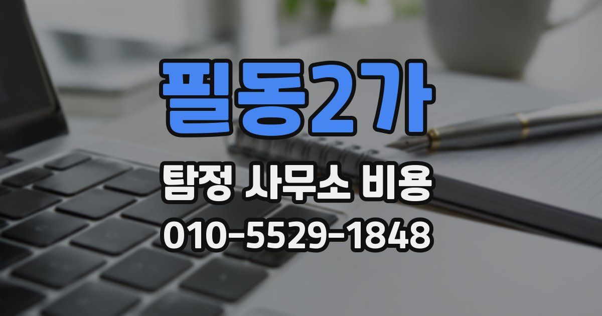 필동2가 탐정 사무소 비용