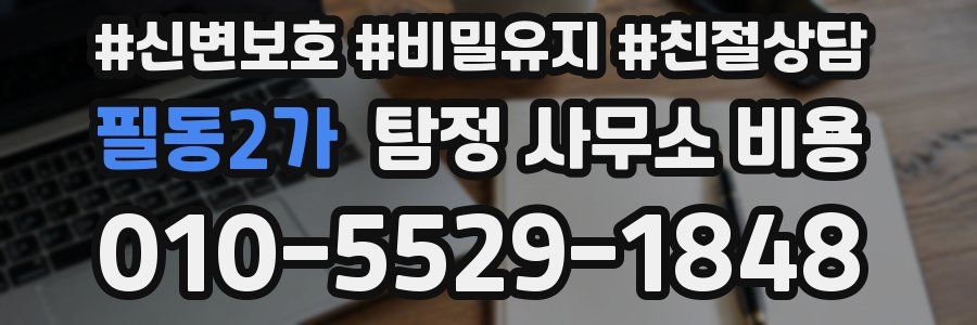 필동2가 탐정 사무소 비용