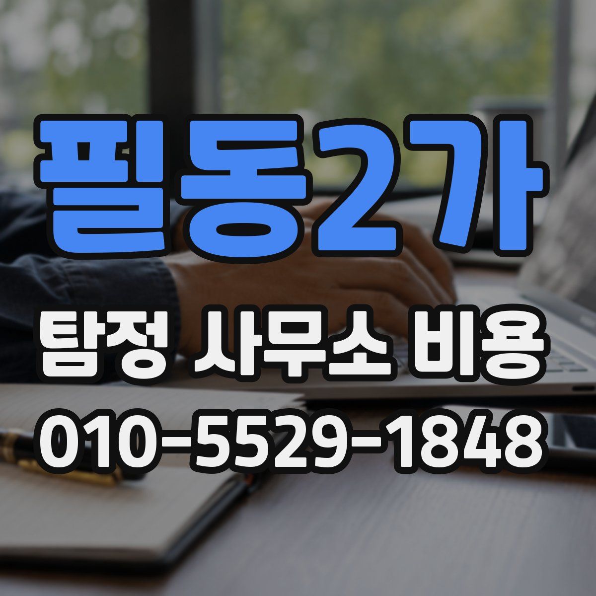 필동2가 탐정 사무소 비용