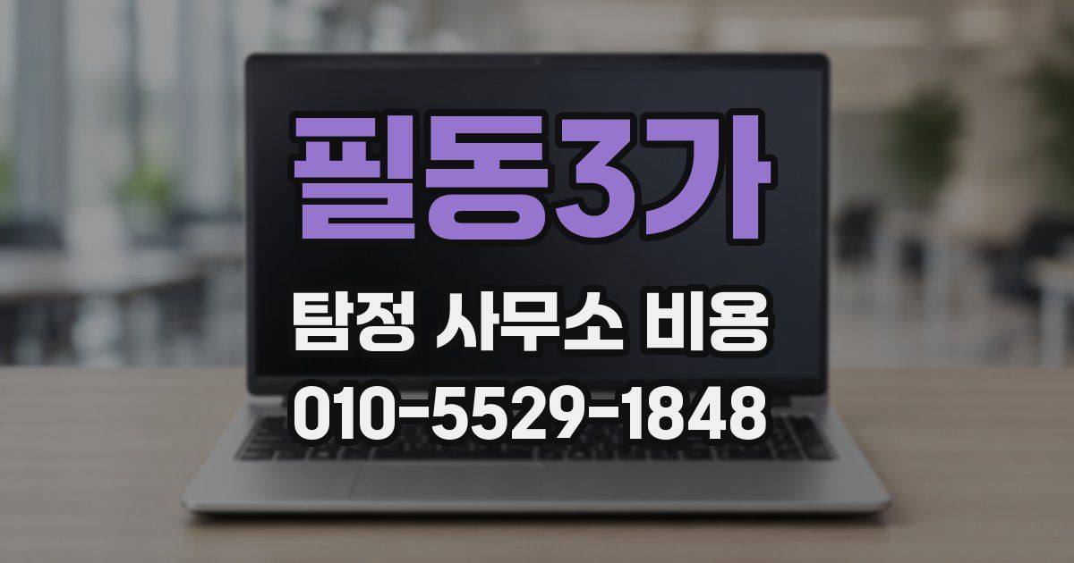 필동3가 탐정 사무소 비용