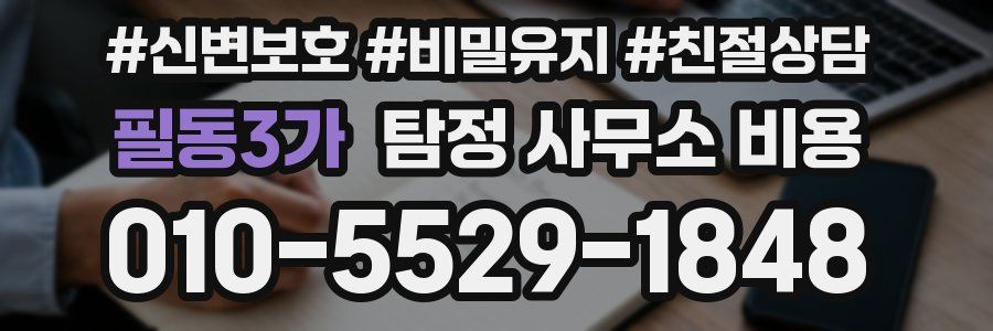 필동3가 탐정 사무소 비용