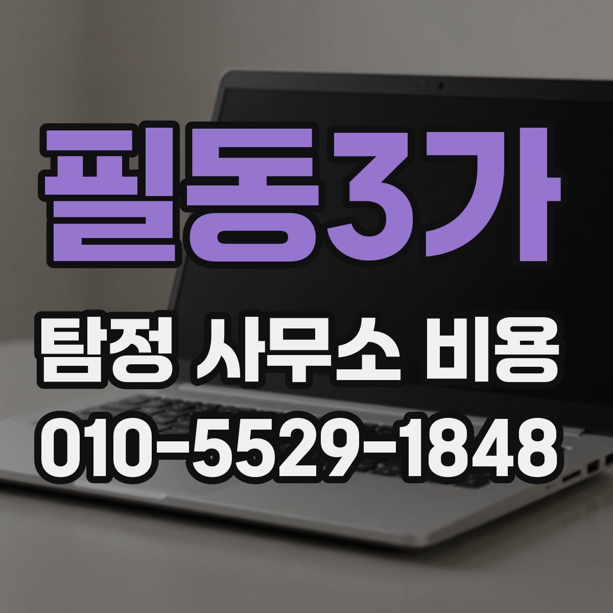 필동3가 탐정 사무소 비용