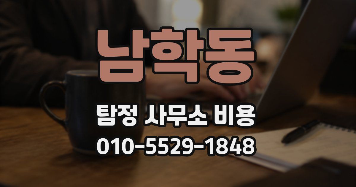 남학동 탐정 사무소 비용