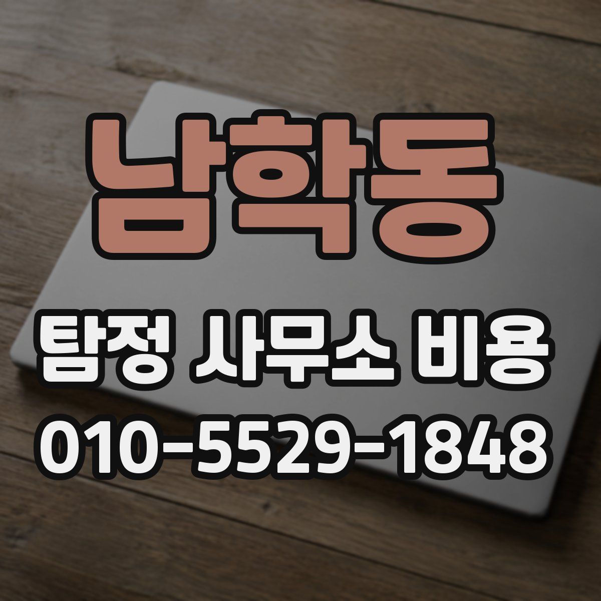 남학동 탐정 사무소 비용