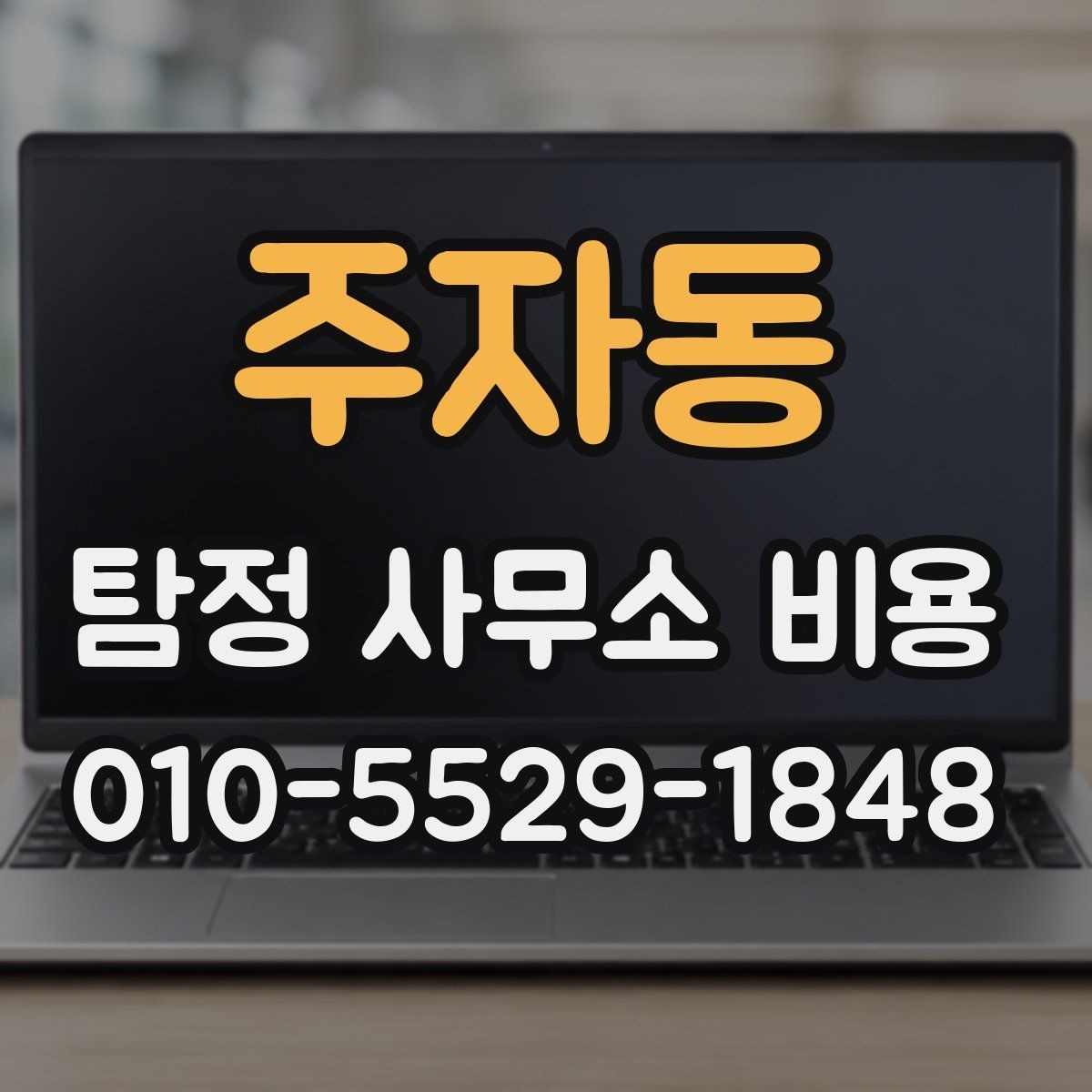 주자동 탐정 사무소 비용 문의 시 알아야 할 기본 정보