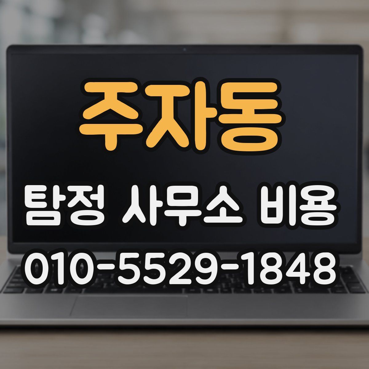 주자동 탐정 사무소 비용