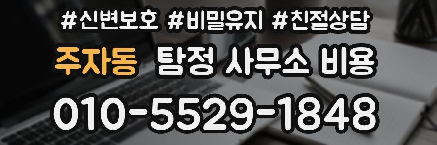 주자동 탐정 사무소 비용