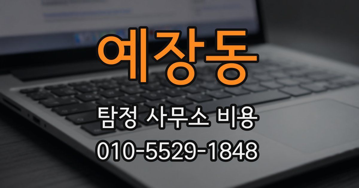 예장동 탐정 사무소 비용