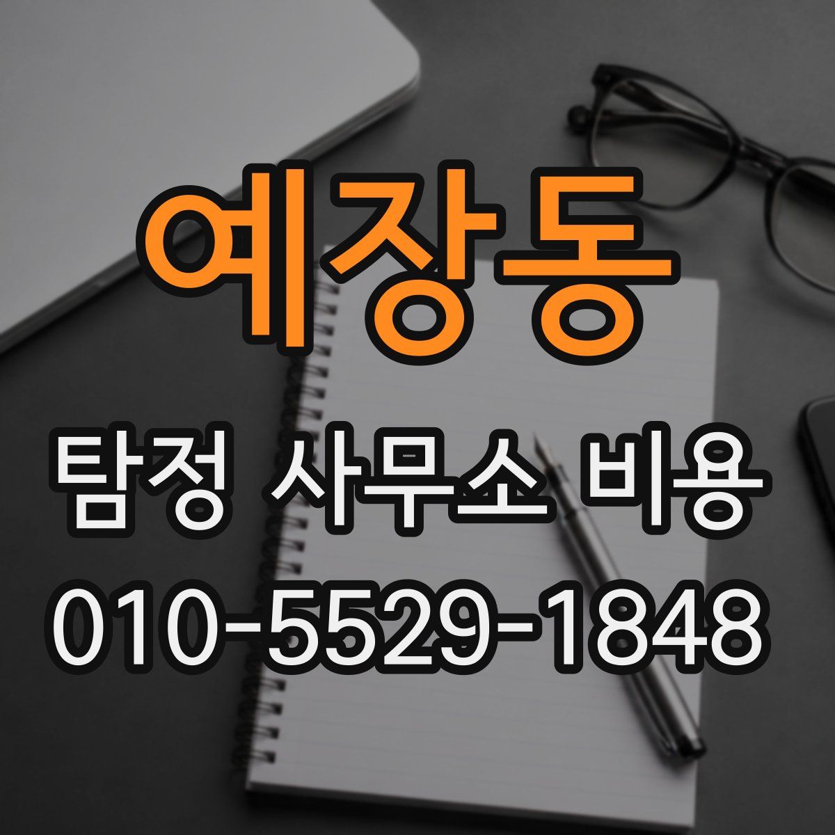 예장동 탐정 사무소 비용